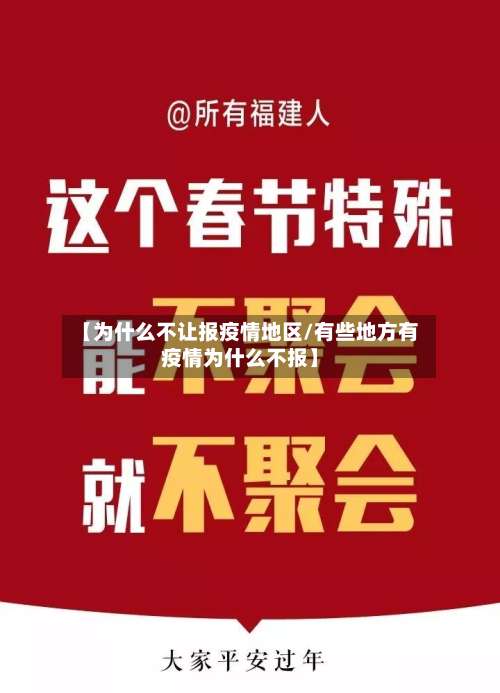 【为什么不让报疫情地区/有些地方有疫情为什么不报】-第1张图片