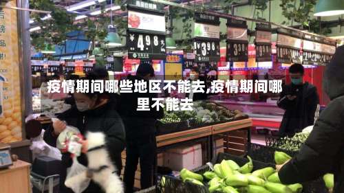 疫情期间哪些地区不能去,疫情期间哪里不能去-第1张图片