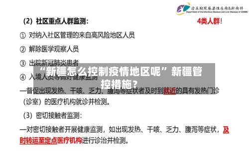 “新疆怎么控制疫情地区呢” 新疆管控措施？-第2张图片