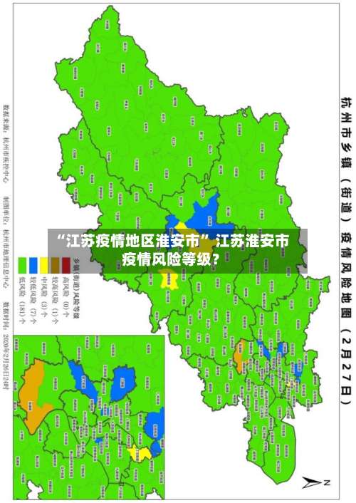“江苏疫情地区淮安市” 江苏淮安市疫情风险等级？-第2张图片