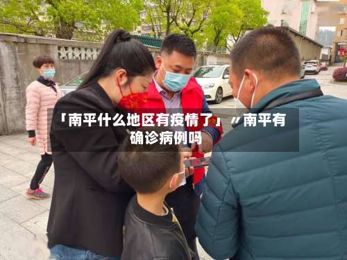 「南平什么地区有疫情了」〃南平有确诊病例吗-第1张图片