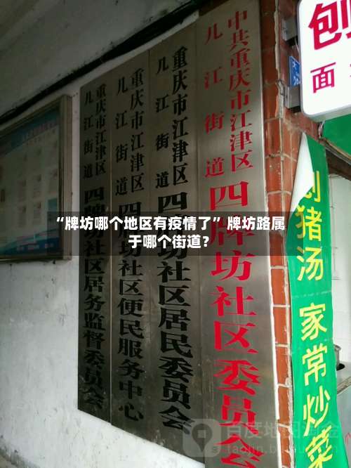 “牌坊哪个地区有疫情了	” 牌坊路属于哪个街道？-第1张图片