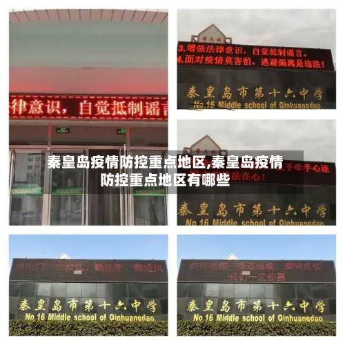 秦皇岛疫情防控重点地区,秦皇岛疫情防控重点地区有哪些-第1张图片