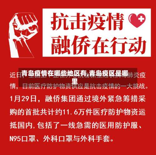 青岛疫情在哪些地区有,青岛疫区是哪里-第1张图片