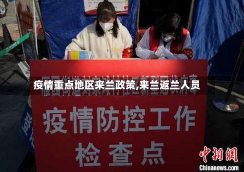 疫情重点地区来兰政策,来兰返兰人员-第1张图片