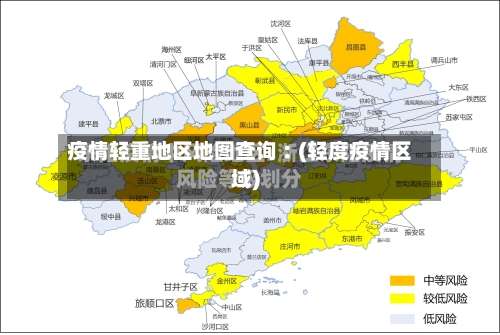 疫情轻重地区地图查询︰(轻度疫情区域)-第3张图片