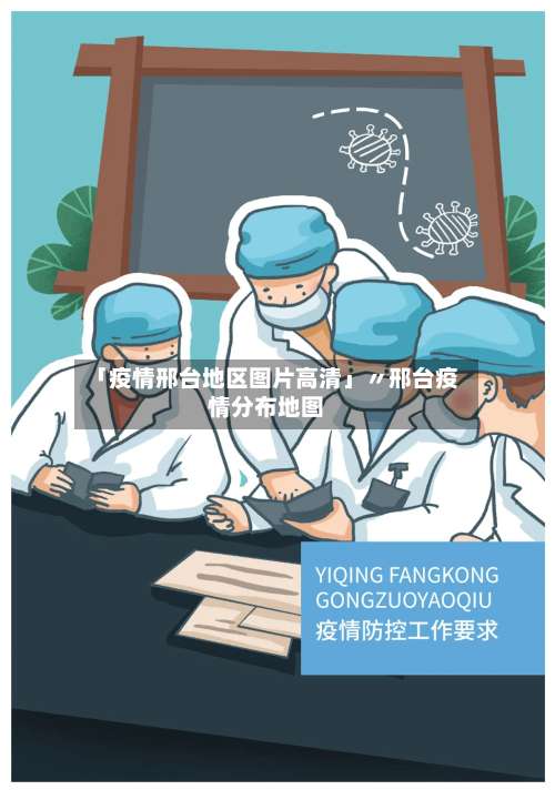 「疫情邢台地区图片高清」〃邢台疫情分布地图-第1张图片