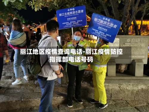 丽江地区疫情查询电话-丽江疫情防控指挥部电话号码-第3张图片
