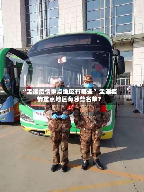 “孟津疫情重点地区有哪些” 孟津疫情重点地区有哪些名单？-第2张图片