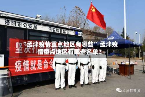 “孟津疫情重点地区有哪些	” 孟津疫情重点地区有哪些名单？-第1张图片