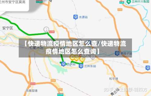 【快递物流疫情地区怎么查/快递物流疫情地区怎么查询】-第3张图片