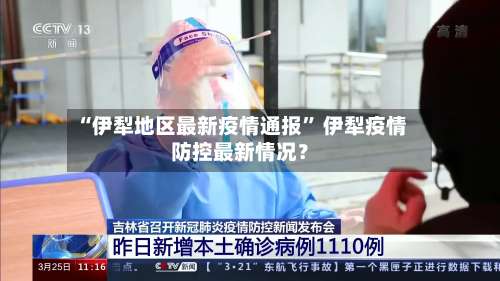 “伊犁地区最新疫情通报	” 伊犁疫情防控最新情况？-第2张图片
