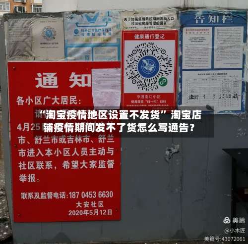 “淘宝疫情地区设置不发货” 淘宝店铺疫情期间发不了货怎么写通告？-第1张图片
