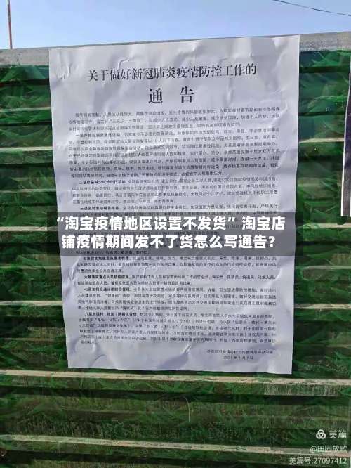 “淘宝疫情地区设置不发货	” 淘宝店铺疫情期间发不了货怎么写通告？-第2张图片