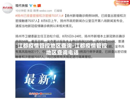江都疫情管控地区查询-江都疫情管控地区查询电话-第3张图片