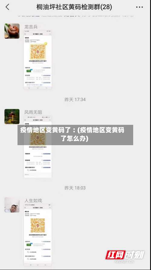 疫情地区变黄码了︰(疫情地区变黄码了怎么办)-第1张图片