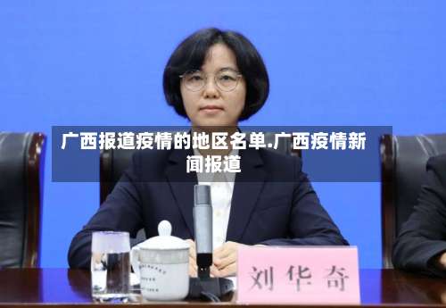 广西报道疫情的地区名单.广西疫情新闻报道-第2张图片
