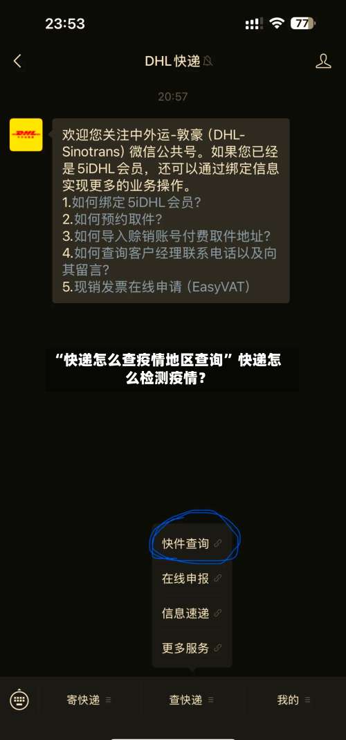 “快递怎么查疫情地区查询” 快递怎么检测疫情？-第1张图片
