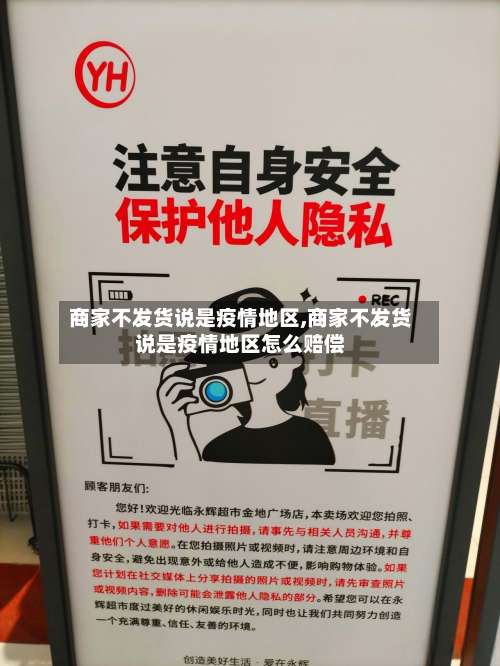 商家不发货说是疫情地区,商家不发货说是疫情地区怎么赔偿-第1张图片