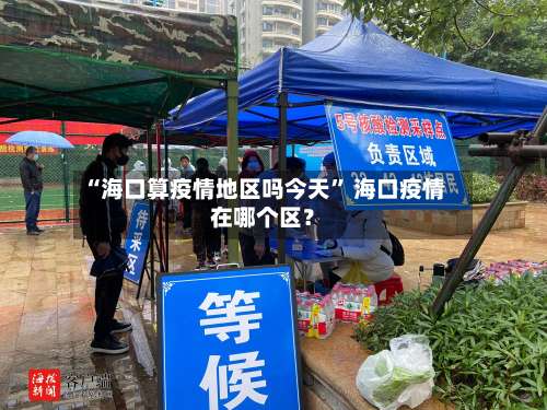 “海口算疫情地区吗今天” 海口疫情在哪个区？-第1张图片
