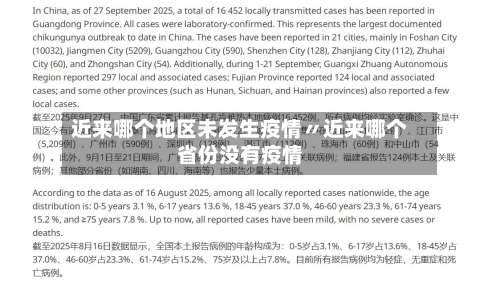 近来哪个地区未发生疫情〃近来哪个省份没有疫情-第1张图片