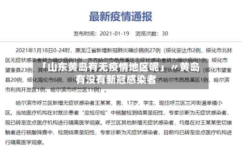 「山东黄岛有无疫情地区呢」〃黄岛有没有新冠感染者-第1张图片
