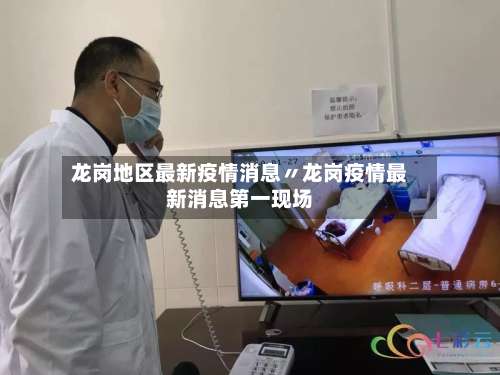 龙岗地区最新疫情消息〃龙岗疫情最新消息第一现场-第2张图片