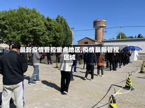 最新疫情管控重点地区,疫情最新管控区域-第1张图片