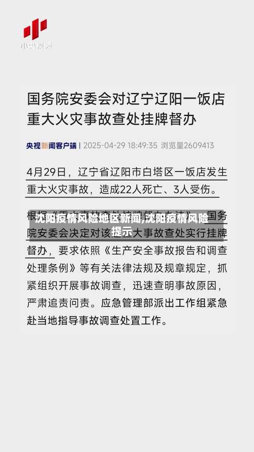 沈阳疫情风险地区新闻,沈阳疫情风险提示-第1张图片