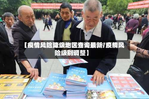 【疫情风险降级地区查询最新/疫情风险级别调整】-第2张图片