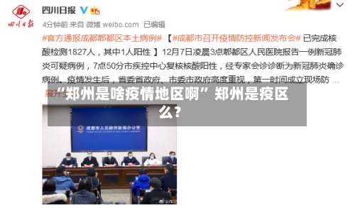 “郑州是啥疫情地区啊” 郑州是疫区么？-第1张图片