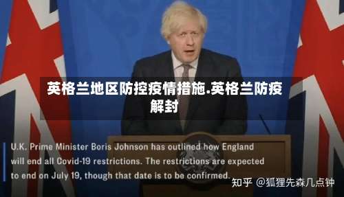 英格兰地区防控疫情措施.英格兰防疫解封-第1张图片