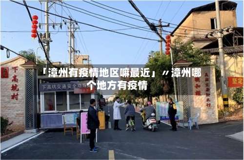 「漳州有疫情地区嘛最近」〃漳州哪个地方有疫情-第2张图片