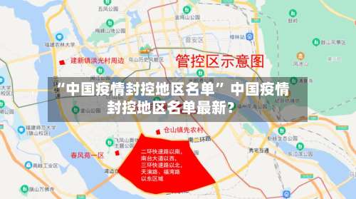 “中国疫情封控地区名单	” 中国疫情封控地区名单最新？-第1张图片