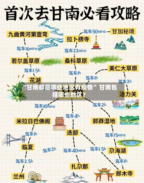 “甘南都是哪些地区有疫情” 甘南包括哪些地区？-第1张图片