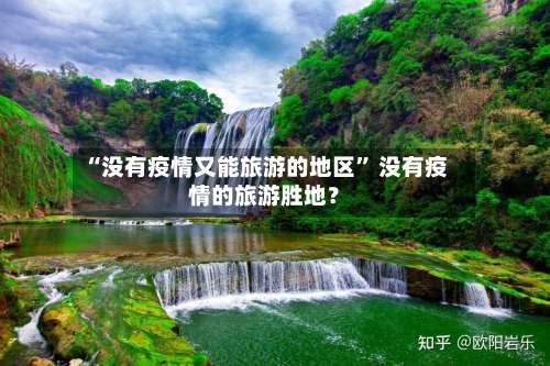 “没有疫情又能旅游的地区” 没有疫情的旅游胜地？-第1张图片