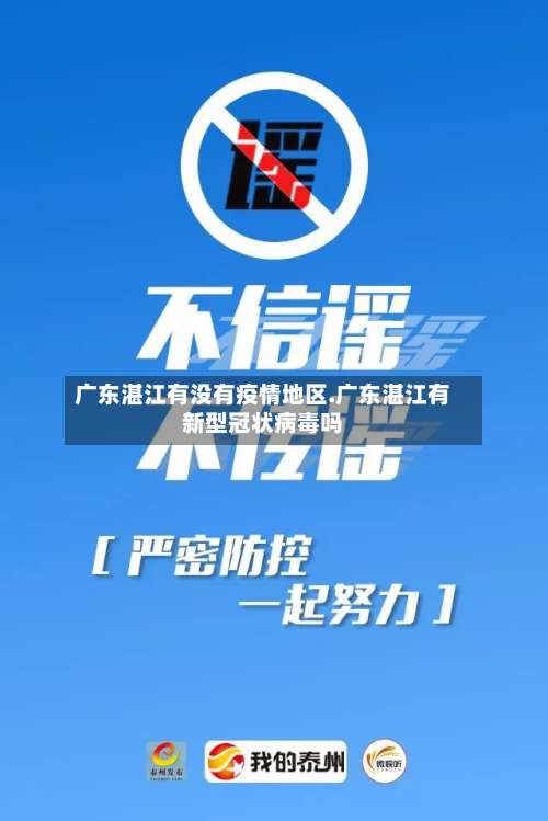 广东湛江有没有疫情地区.广东湛江有新型冠状病毒吗-第1张图片