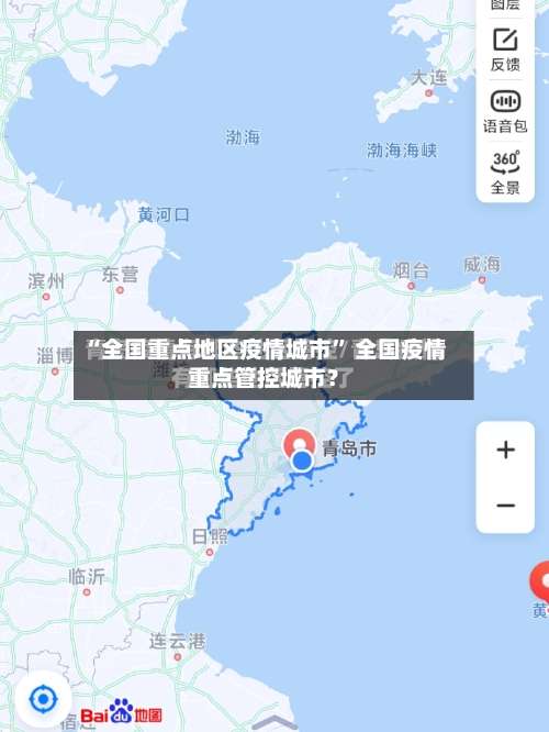 “全国重点地区疫情城市	” 全国疫情重点管控城市？-第2张图片
