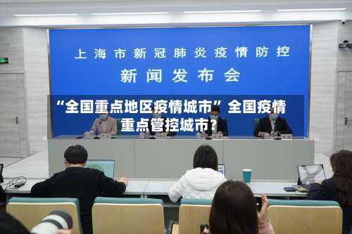 “全国重点地区疫情城市” 全国疫情重点管控城市？-第1张图片