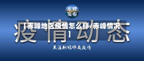【赤峰地区疫情怎么样/赤峰情况】-第2张图片