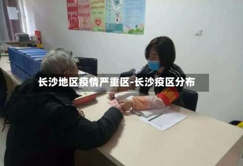 长沙地区疫情严重区-长沙疫区分布-第1张图片