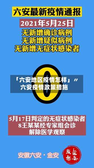 「六安地区疫情怎样」〃六安疫情政策措施-第2张图片