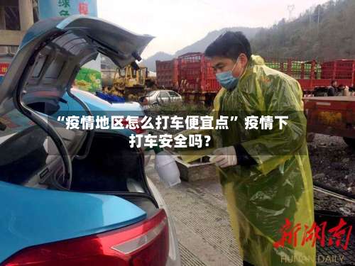 “疫情地区怎么打车便宜点” 疫情下打车安全吗？-第1张图片
