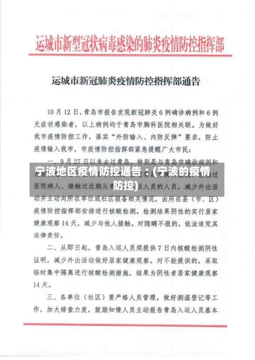 宁波地区疫情防控通告︰(宁波的疫情防控)-第1张图片