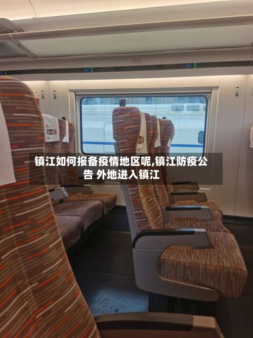 镇江如何报备疫情地区呢,镇江防疫公告 外地进入镇江-第2张图片