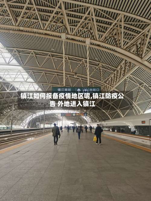 镇江如何报备疫情地区呢,镇江防疫公告 外地进入镇江-第3张图片