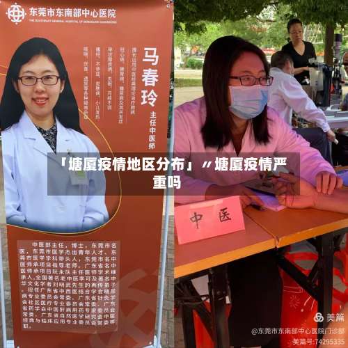 「塘厦疫情地区分布」〃塘厦疫情严重吗-第3张图片