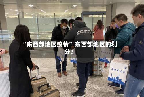 “东西部地区疫情” 东西部地区的划分？-第1张图片