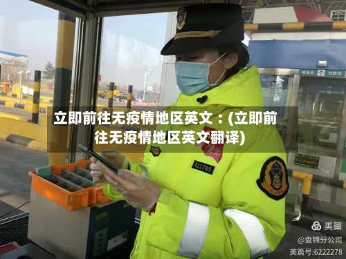 立即前往无疫情地区英文︰(立即前往无疫情地区英文翻译)-第3张图片