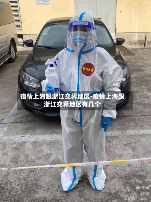 疫情上海跟浙江交界地区-疫情上海跟浙江交界地区有几个-第1张图片